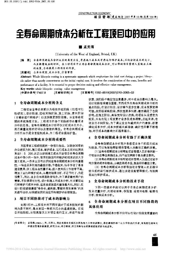 全寿命周期成本分析在工程顶目中的应用