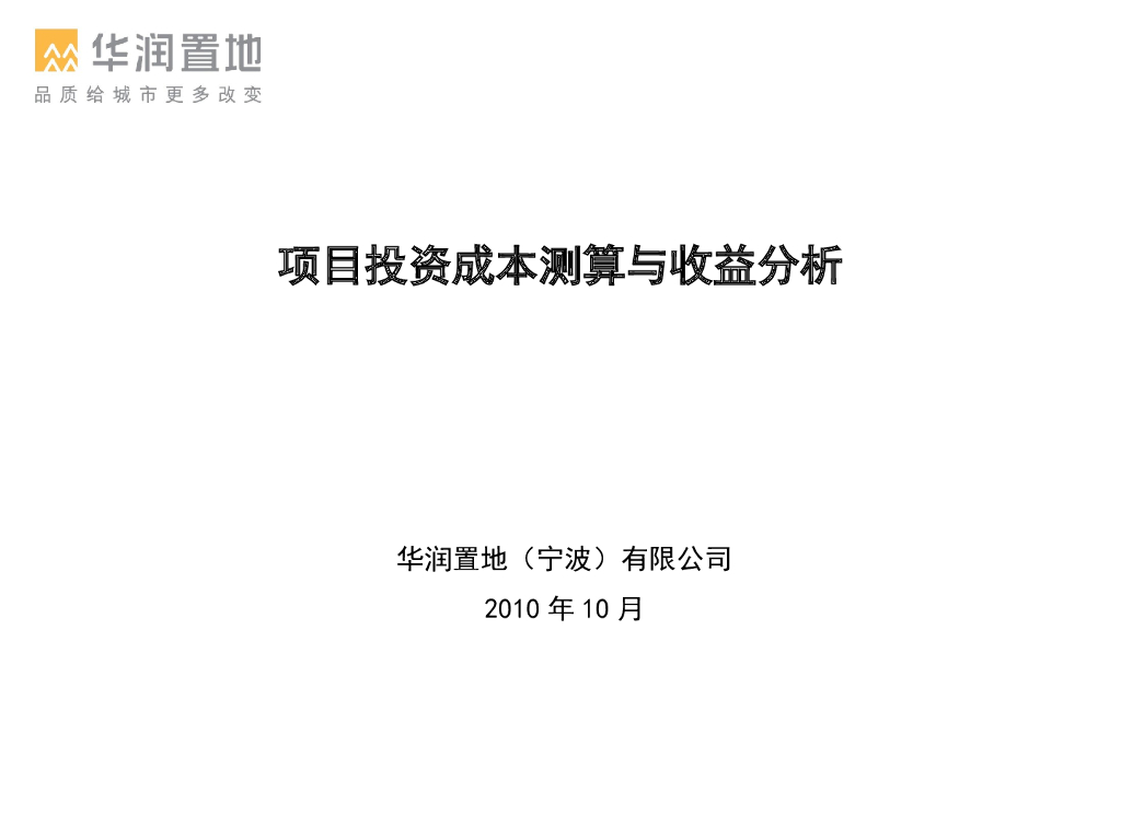 项目投资成本测算与收益分析（共25页）