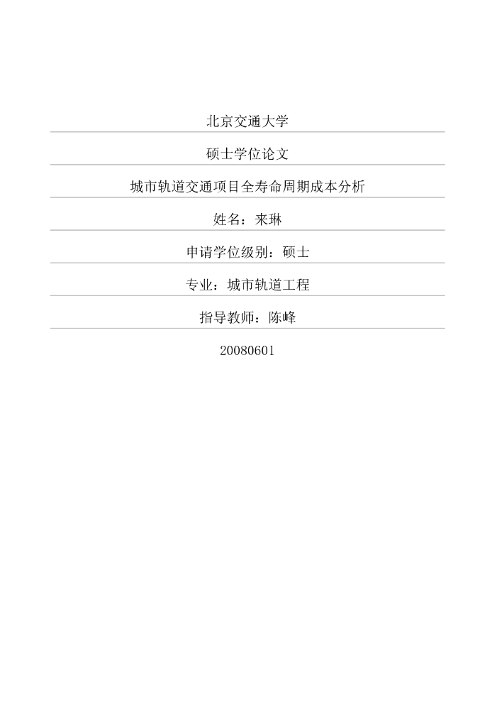 [硕士]城市轨道交通项目全寿命周期成本分析