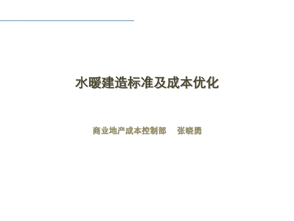 空调水暖建造标准及成本优化
