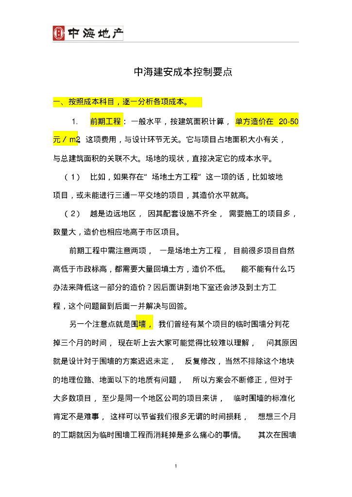 知名地产地产建筑工程项目成本控制要点