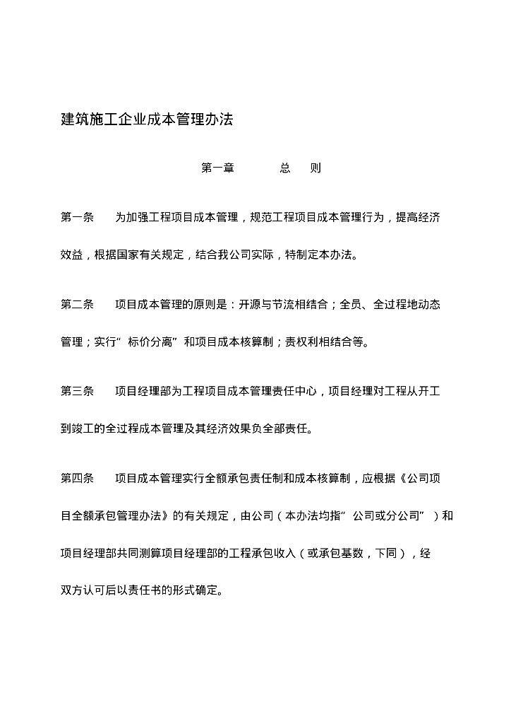 建筑施工企业成本管理办法