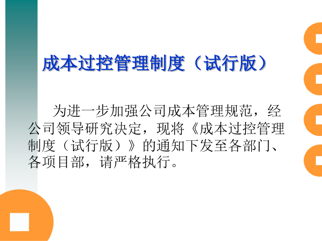 建筑工程成本控制细则