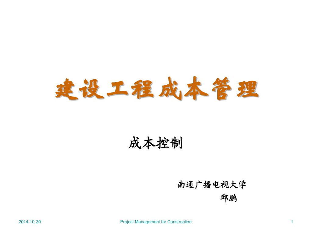 建筑工程项目管理之成本控制