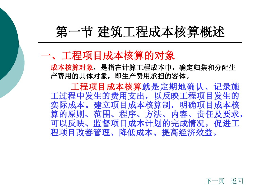 建筑工程项目管理成本核算