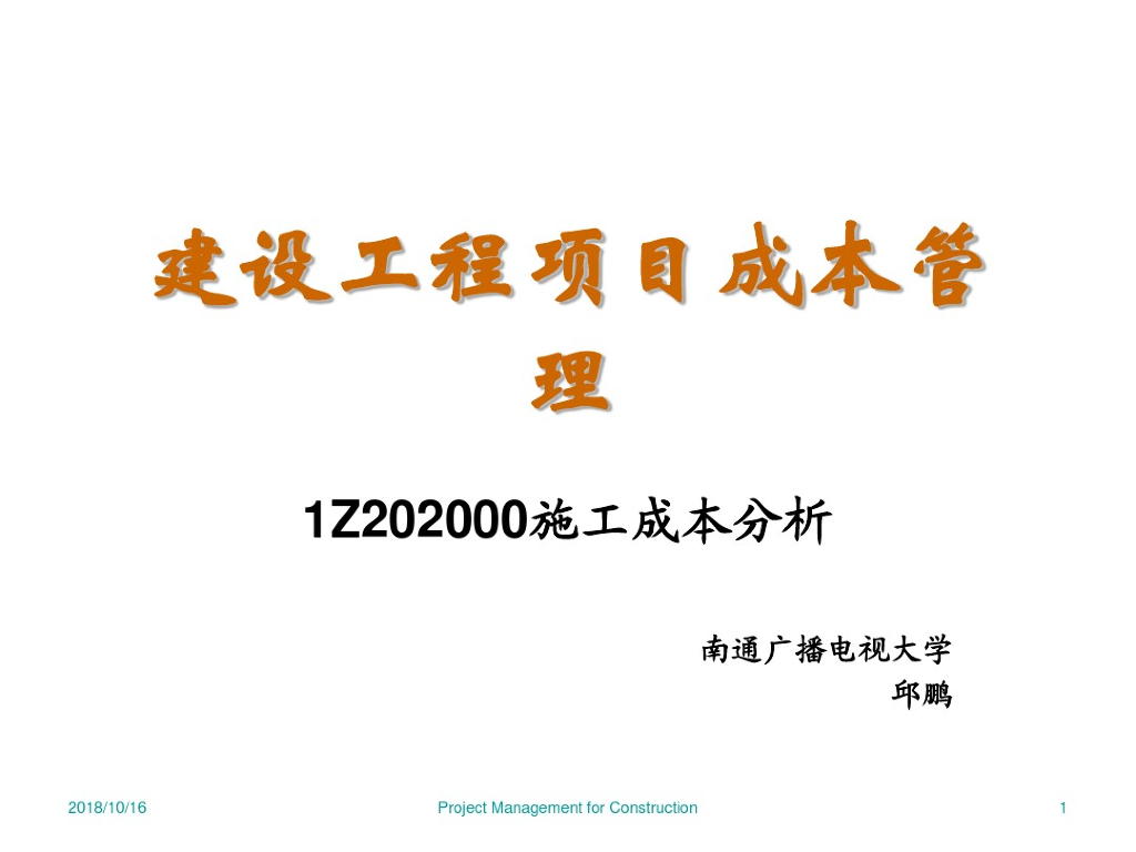 建筑工程项目管理之成本分析