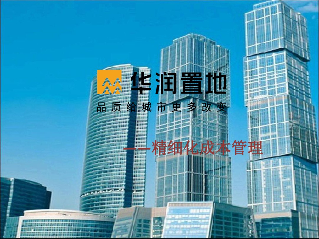 知名地产置地建筑施工精细化成本管理-管理制度