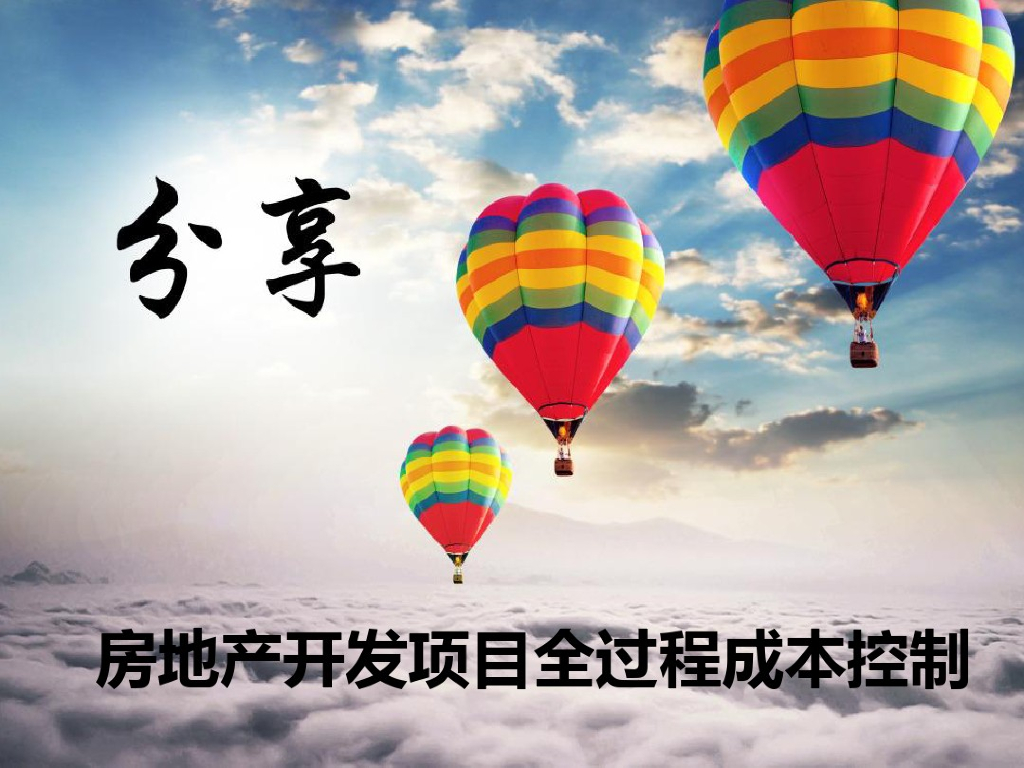 房地产开发项目全过程目标成本管理