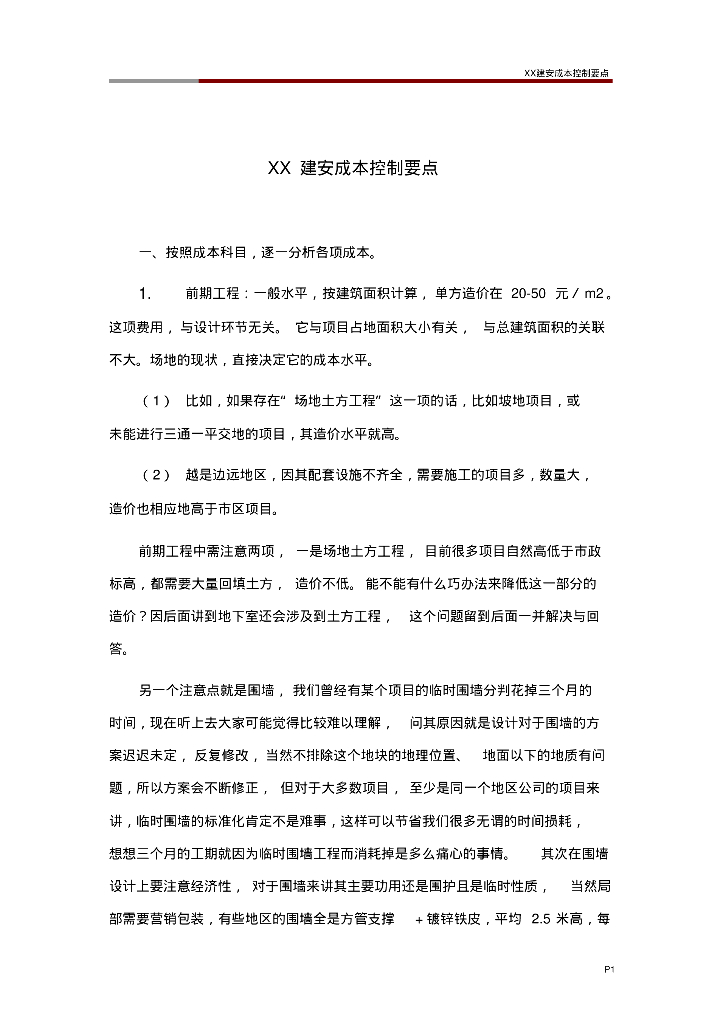地产建安成本控制要点