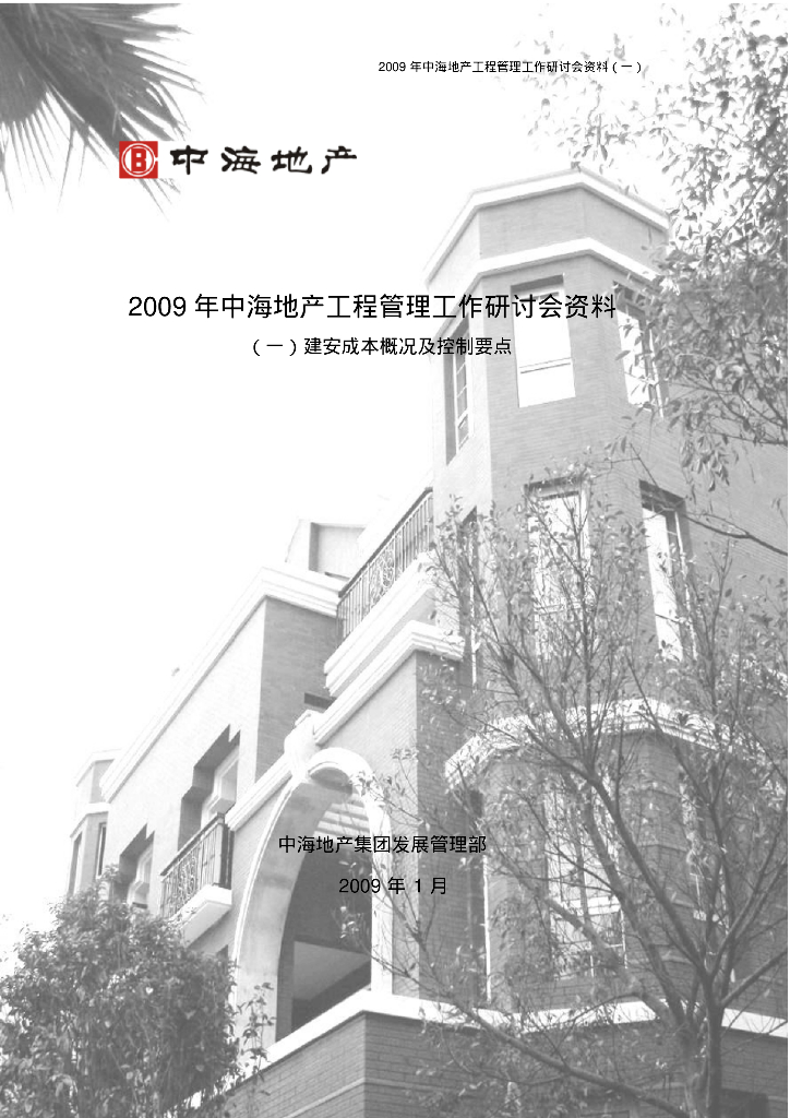 知名地产地产-建安成本概况及控制要点