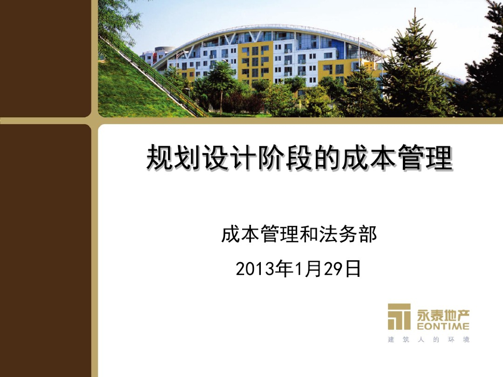 规划设计阶段的成本管理