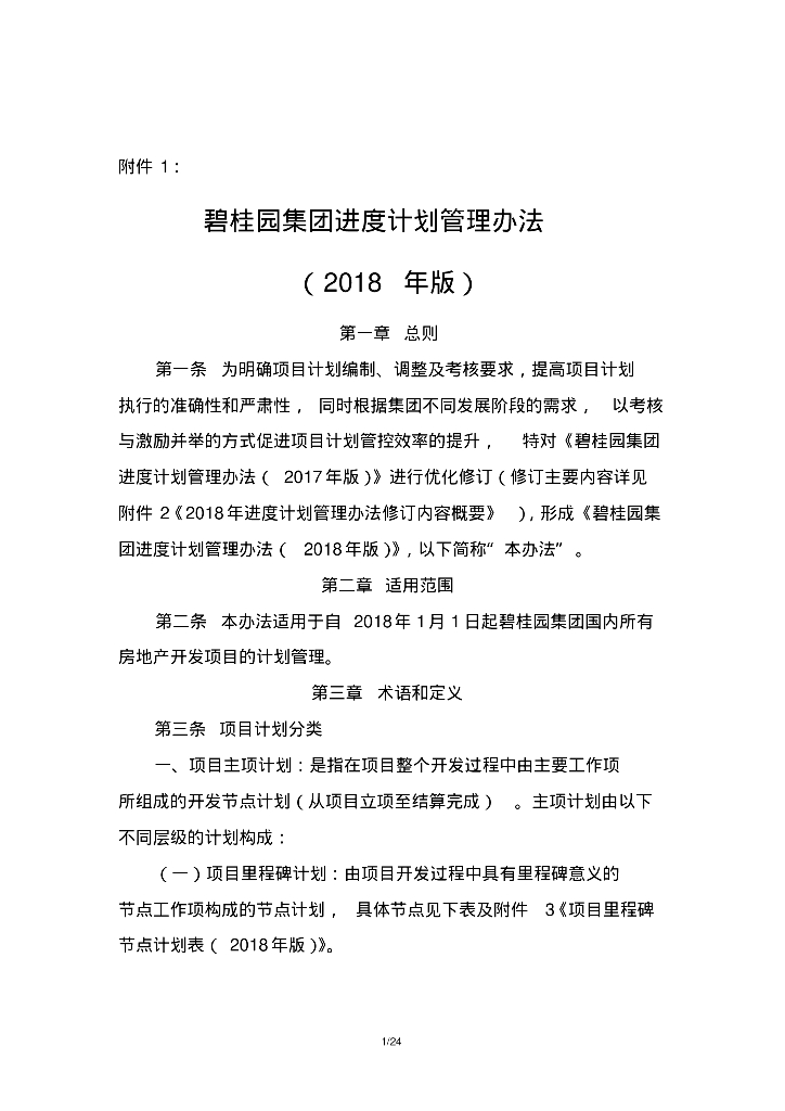 知名地产集团进度计划成本管理办法(2018年版)