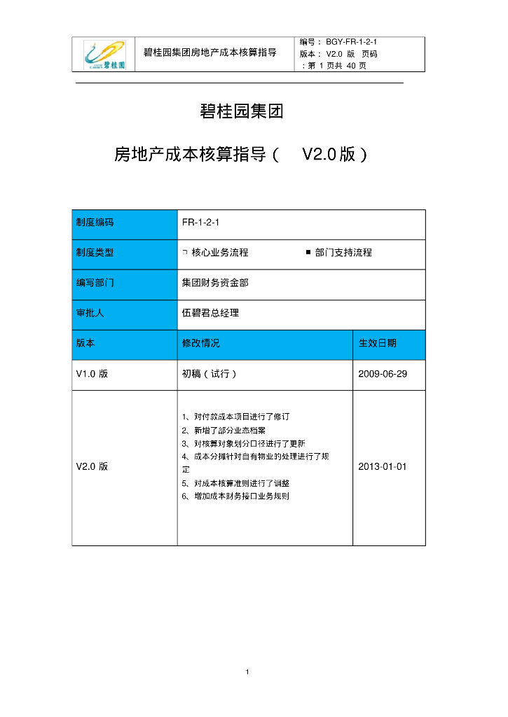 知名地产集团房地产成本核算指导