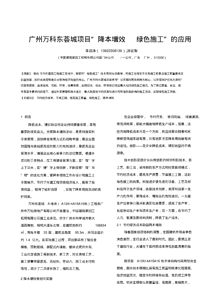 知名地产东荟城项目“降本增效绿色施工”的应用