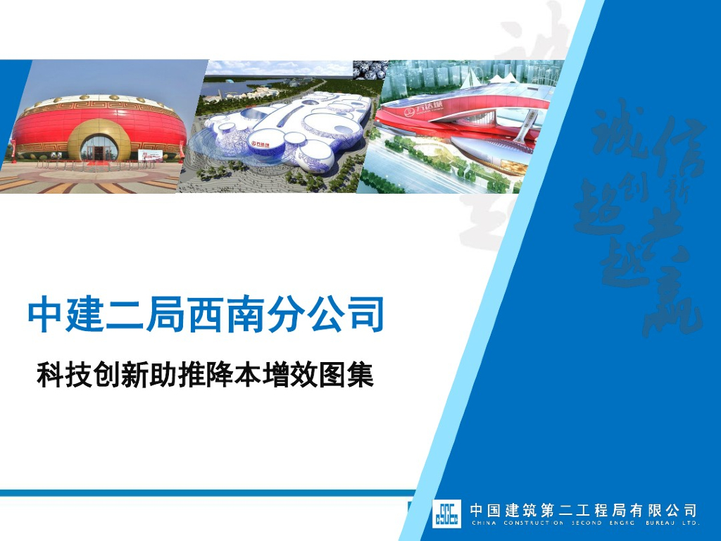 大型央企建筑工程科技创新及降本增效图集