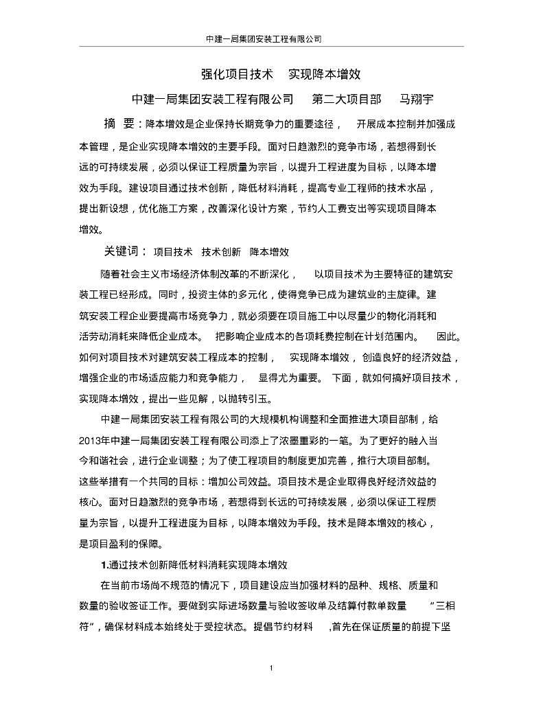 强化项目技术实现降本增效