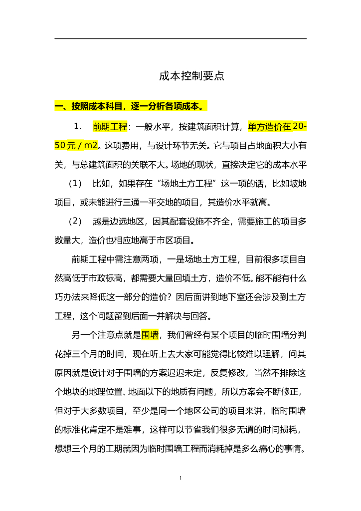 建安成本控制要点