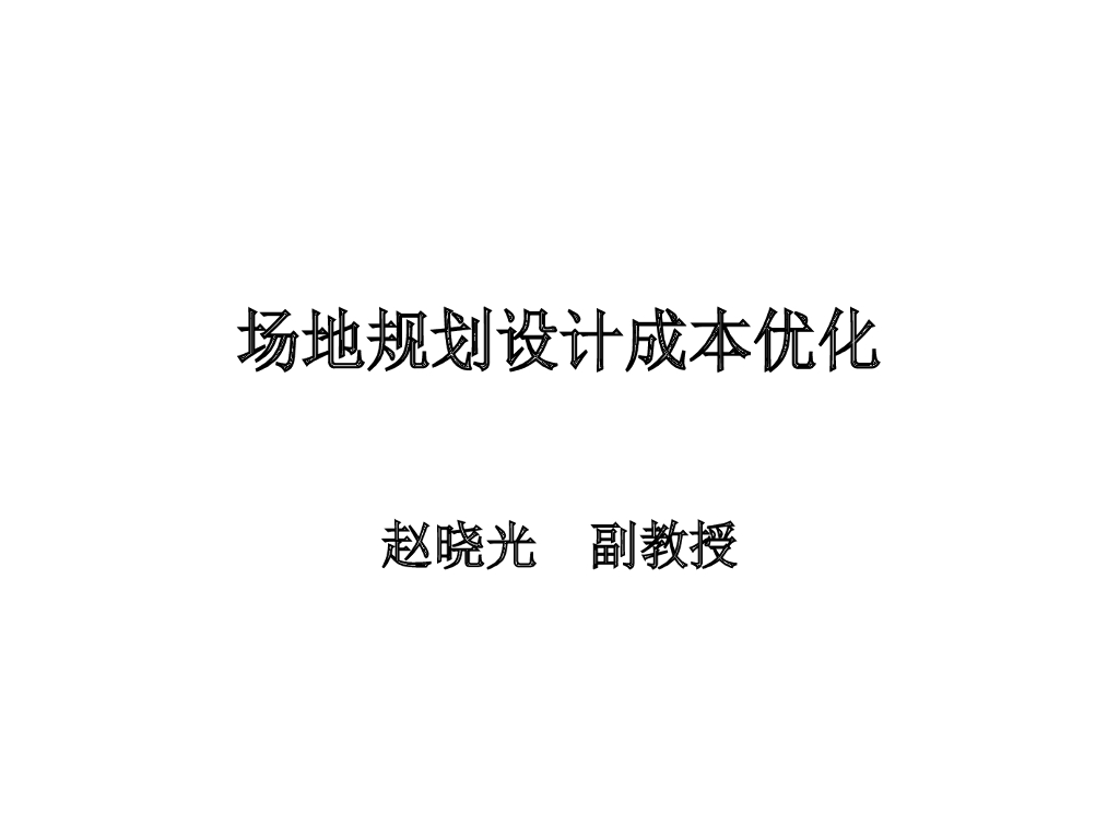 知名地产场地规划设计成本优化