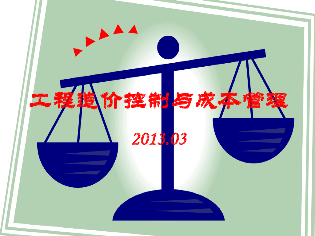工程造价控制与成本管理培训讲解