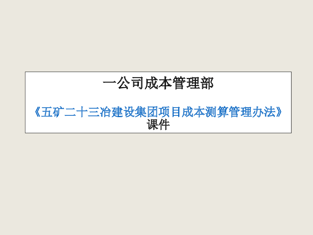 建设集团项目成本测算管理办法课件