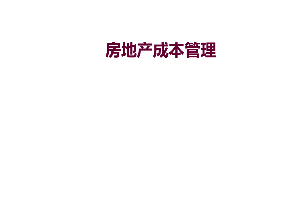 全过程成本控制与精细化管理