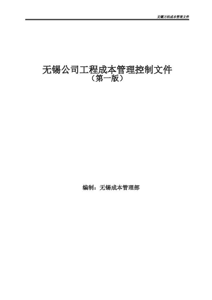 知名地产工程成本控制文件