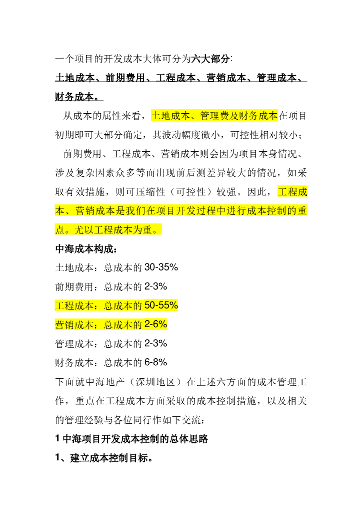 成本控制的案例分析