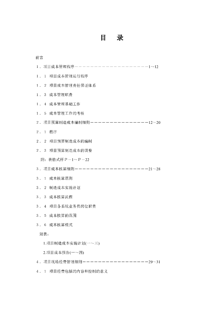 建筑工程项目成本管理手册（Word格式，共43页）