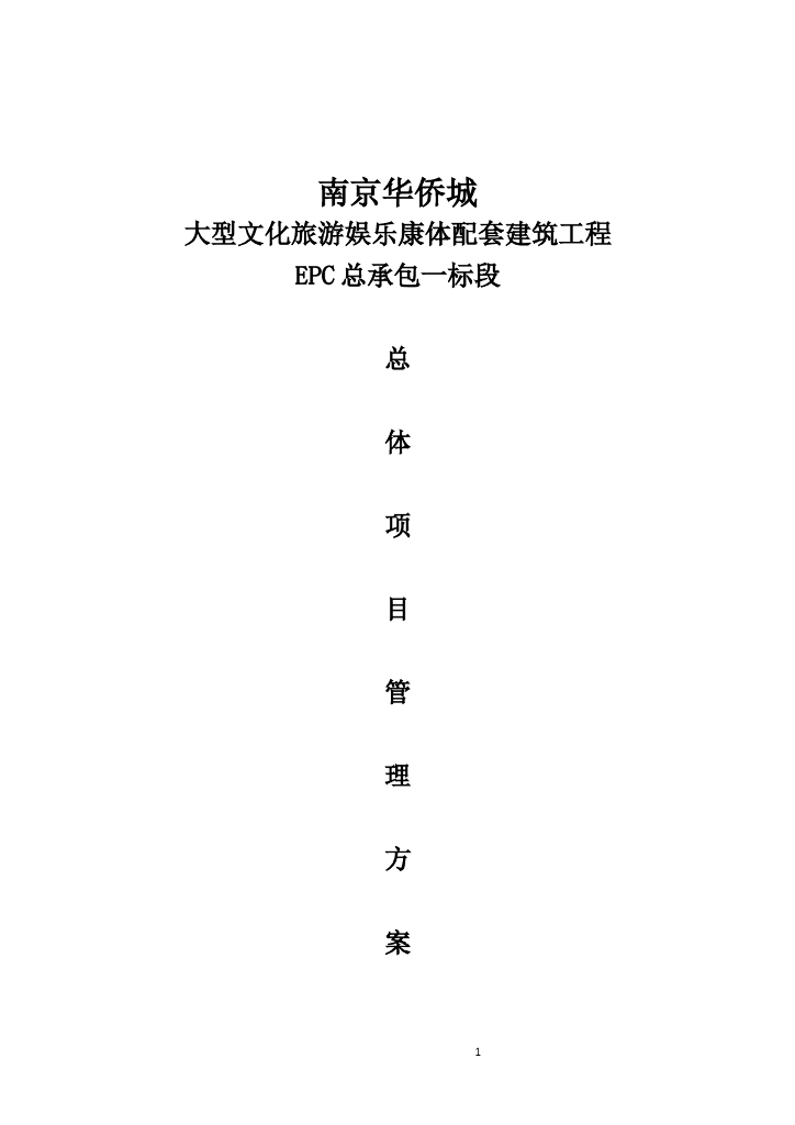 大型文化旅游综合项目建筑工程EPC总体项目管理方案
