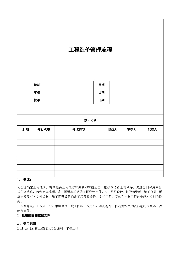 工程造价管理流程（Word，共18页）