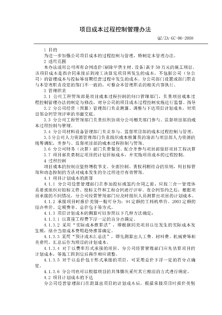 项目成本过程控制管理方法