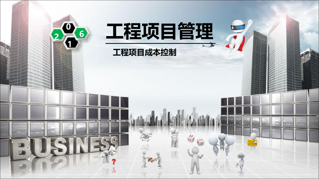 工程项目管理-工程项目成本控制