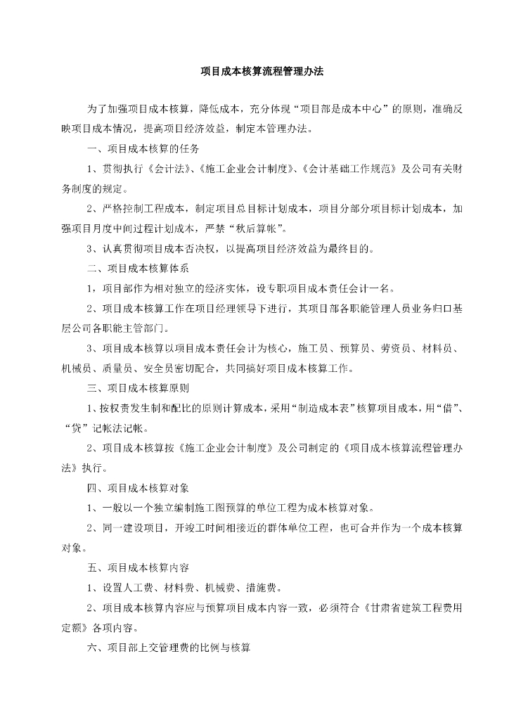 项目成本核算流程管理办法