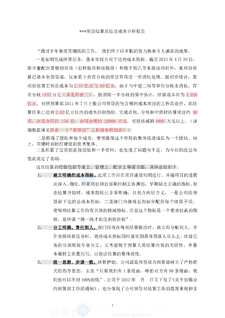 住宅楼项目结算总结及成本分析报告
