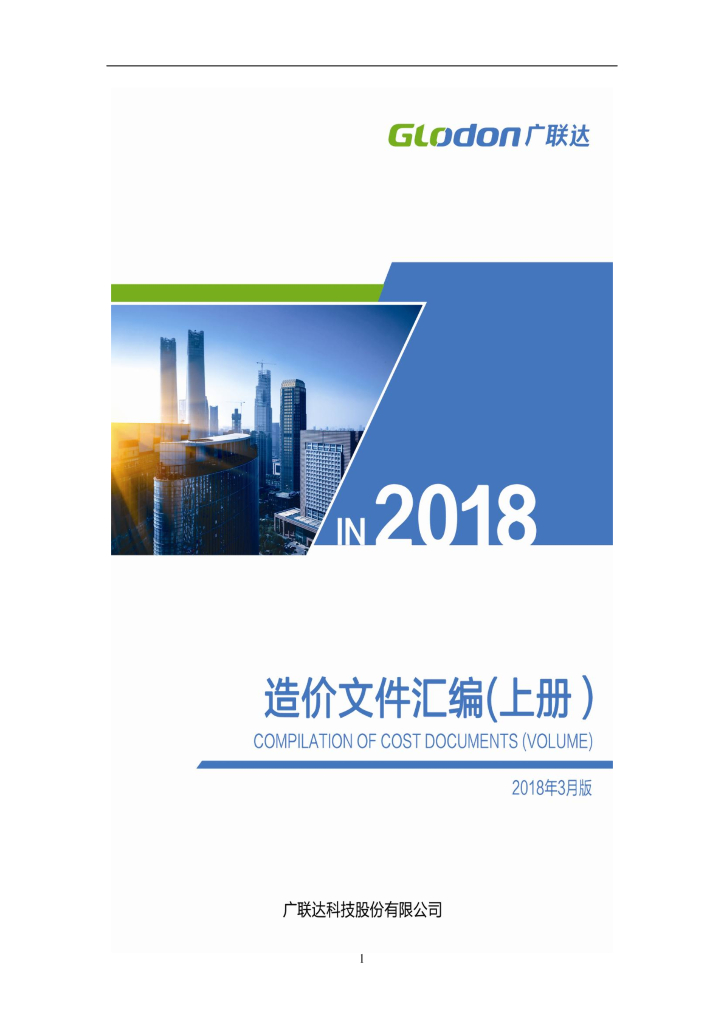 广联达造价文件汇编2018（上册）