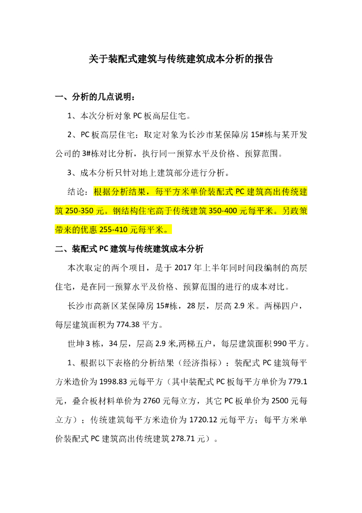 装配式建筑与传统建筑成本分析报告