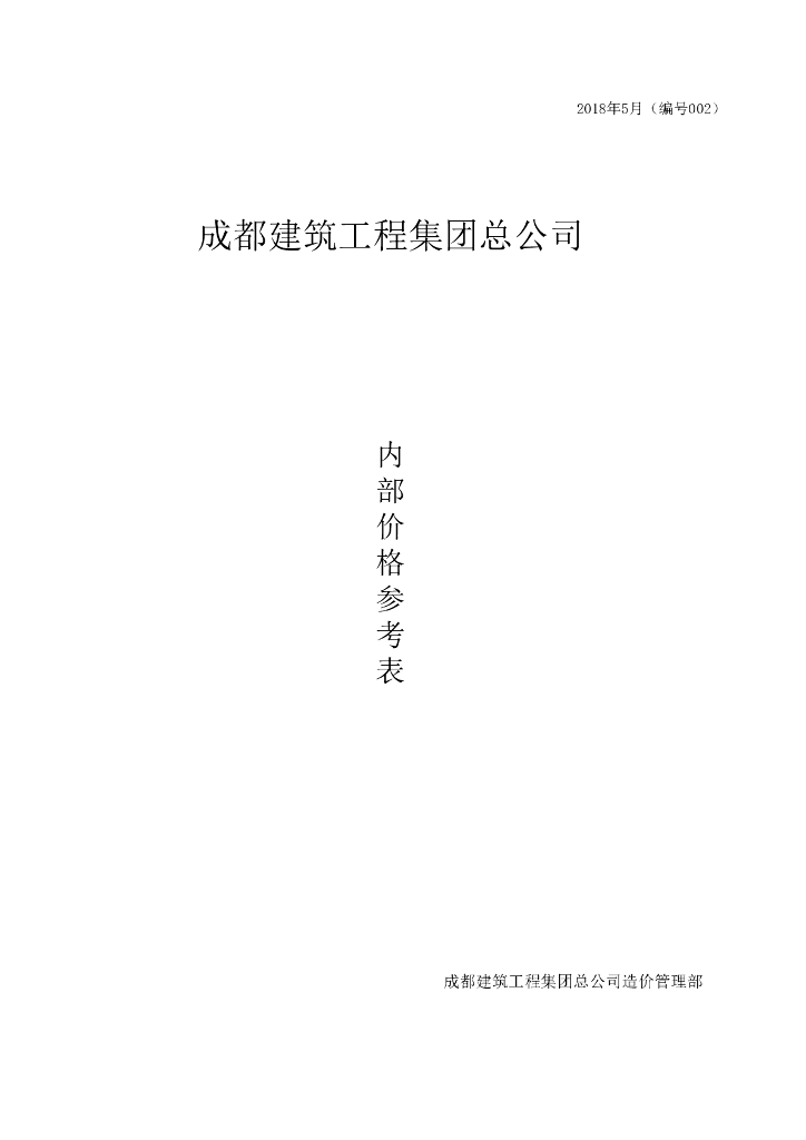 成都建工建筑工程内部成本参考表
