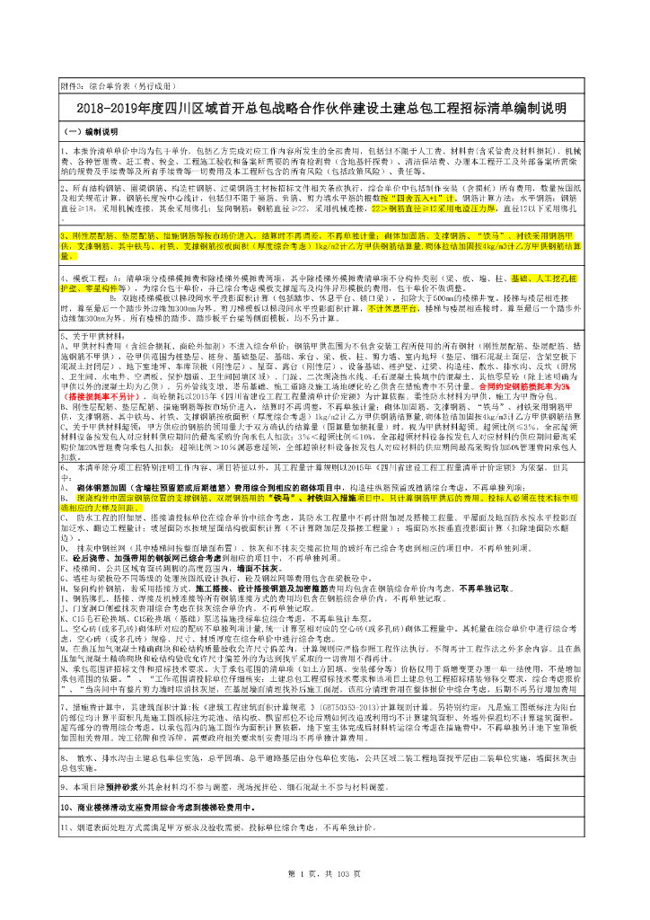 四川区域总包建设工程企业定额