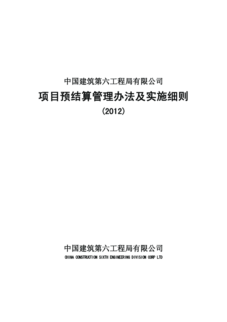 中建项目预结算管理办法及实施细则