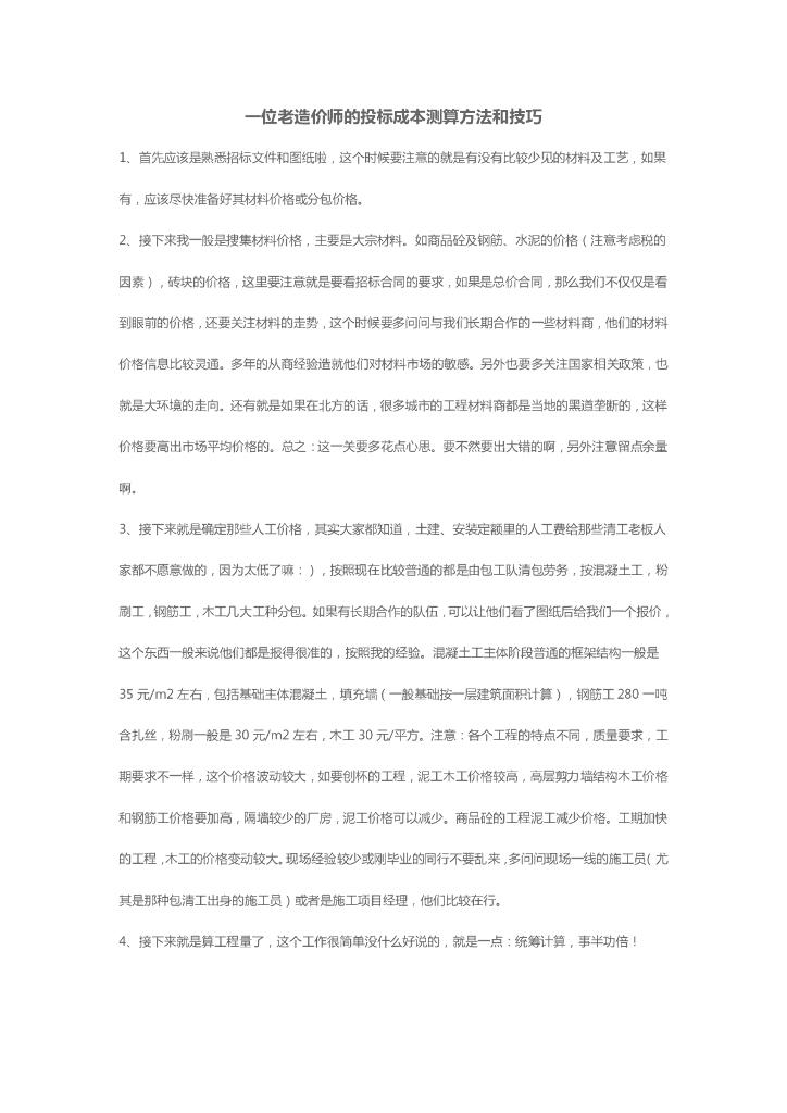 投标成本测算方法及技巧