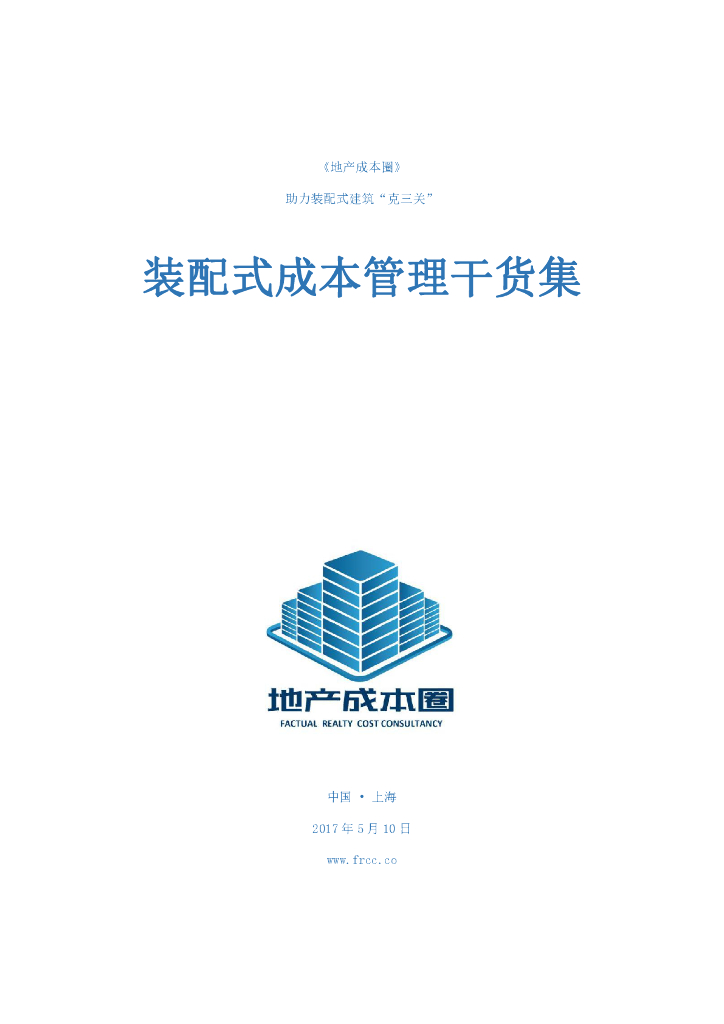 装配式成本管理干货集