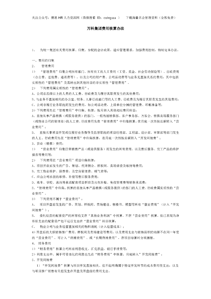 知名地产集团费用核算办法详解
