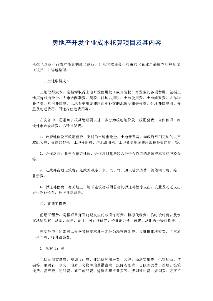 房地产开发企业成本核算项目及其内容