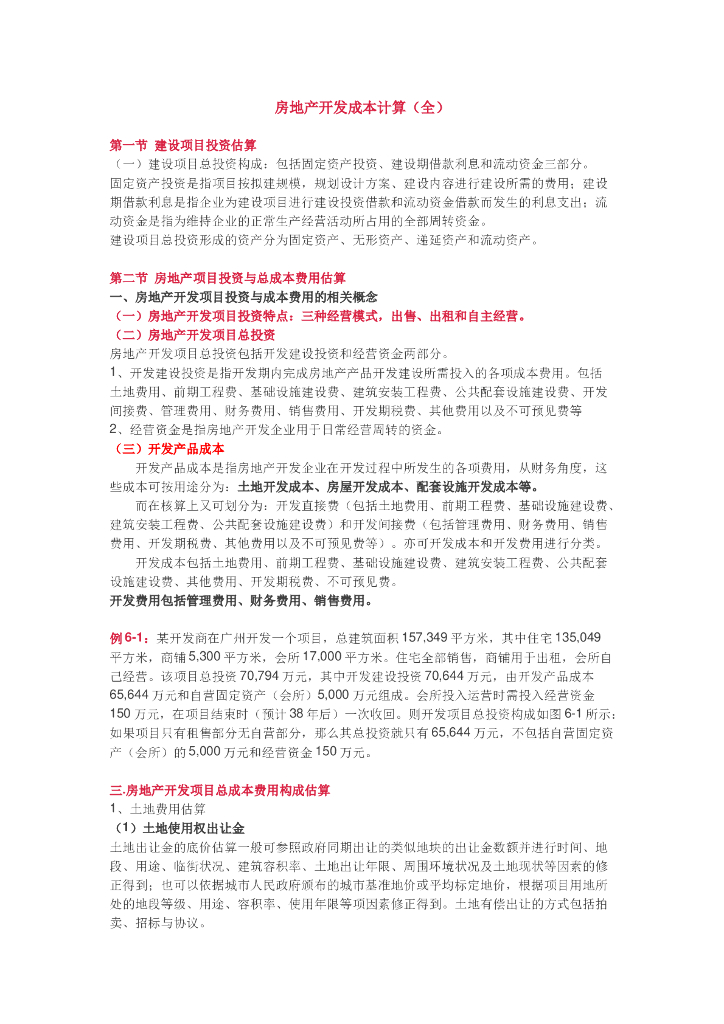 房地产开发成本计算方法(全)