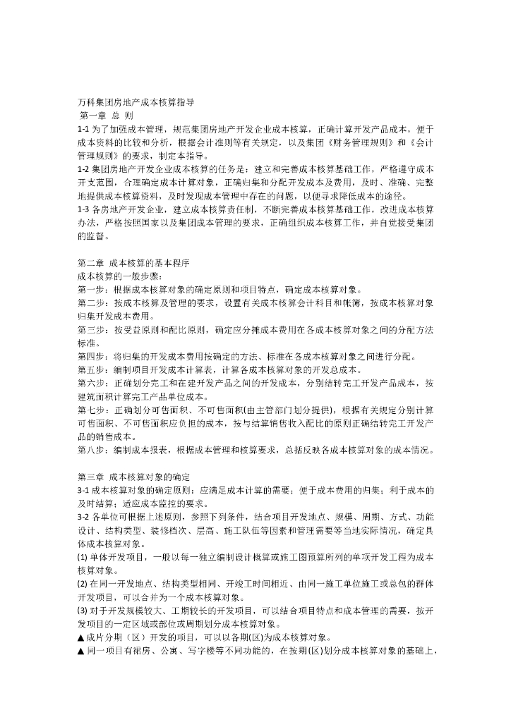 知名地产集团房地产成本核算指导