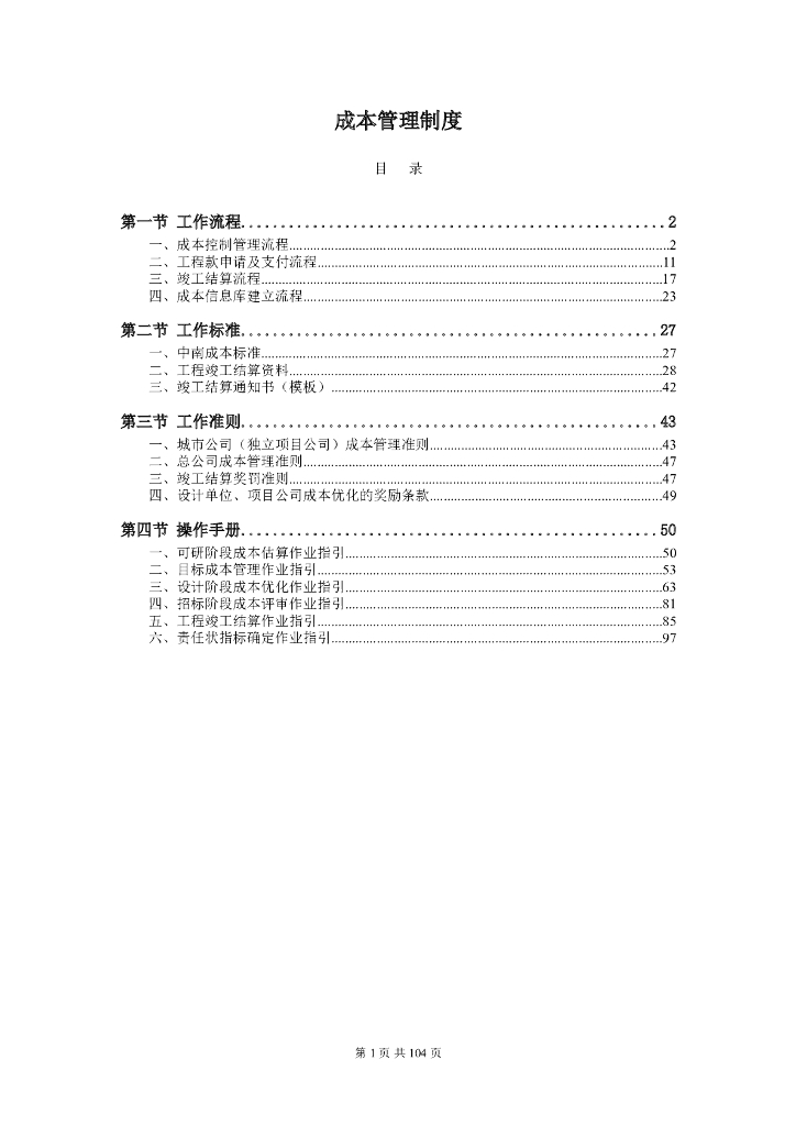 [中南集团]成本管理制度奖罚准则（共104页）