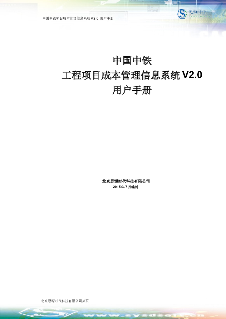 中国中铁项目成本管理信息系统V2.0-用户手册（共333页）