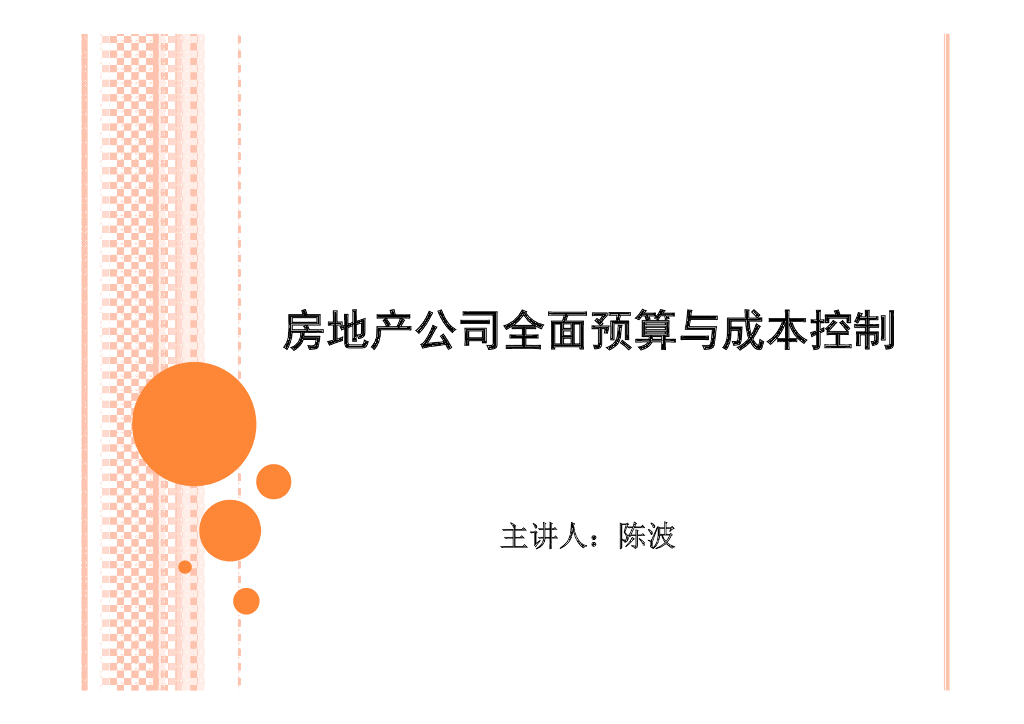 [全国]房地产公司全面预算与成本控制（共115页）