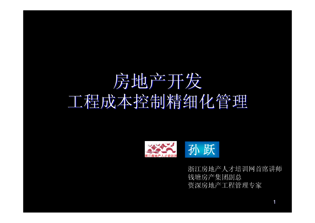[钱江集团]房地产开发工程成本控制精细化管理(共98页)