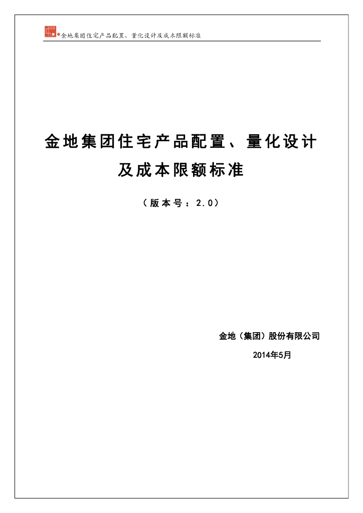[金地集团]住宅产品设计及成本限额标准（共38页）